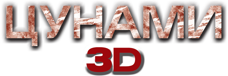Цунами 3D