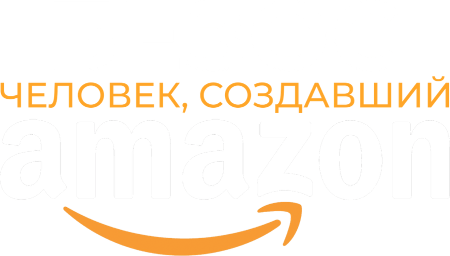 Безос. Человек, создавший Amazon