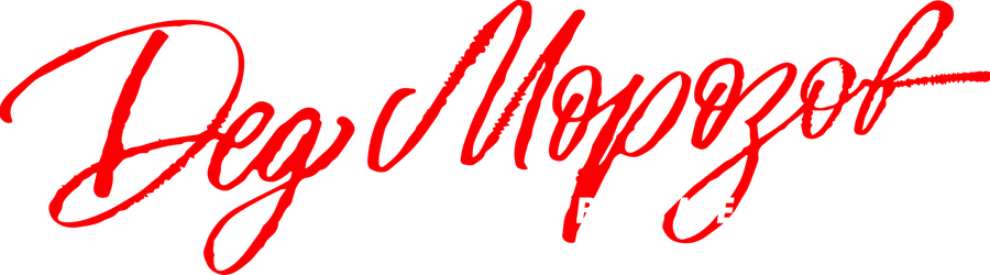 Дед Морозов