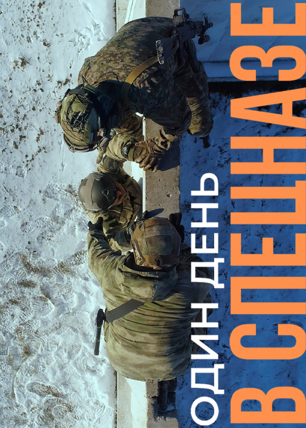 Один день в спецназе