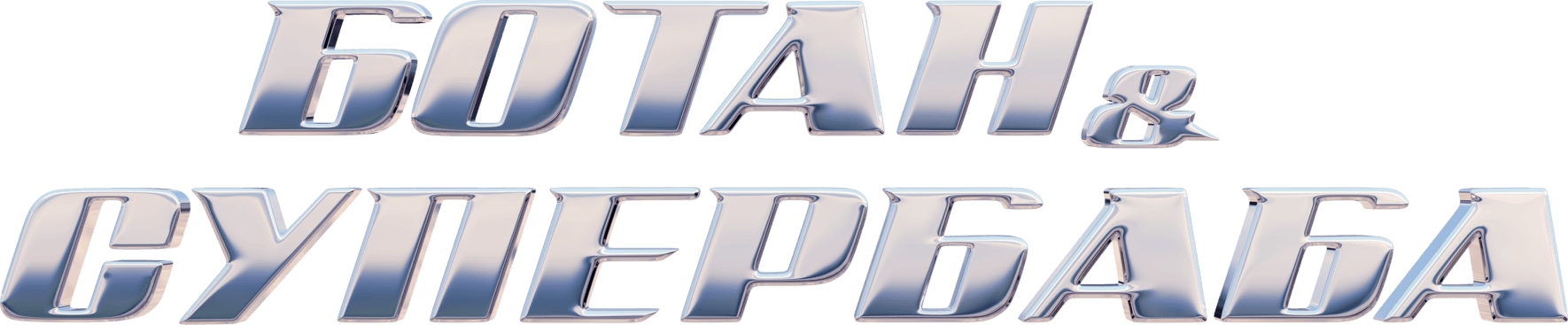 Ботан и супербаба