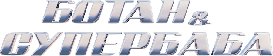 Ботан и супербаба