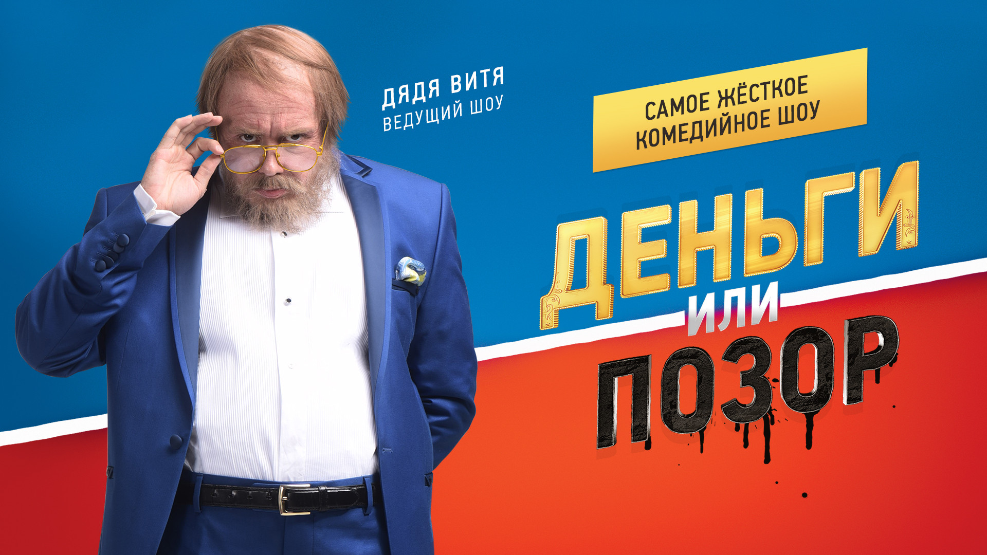 Деньги или позор