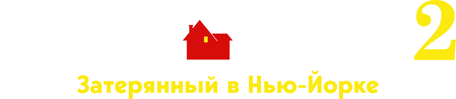 Один дома 2: Затерянный в Нью-Йорке