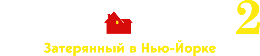 Один дома 2: Затерянный в Нью-Йорке