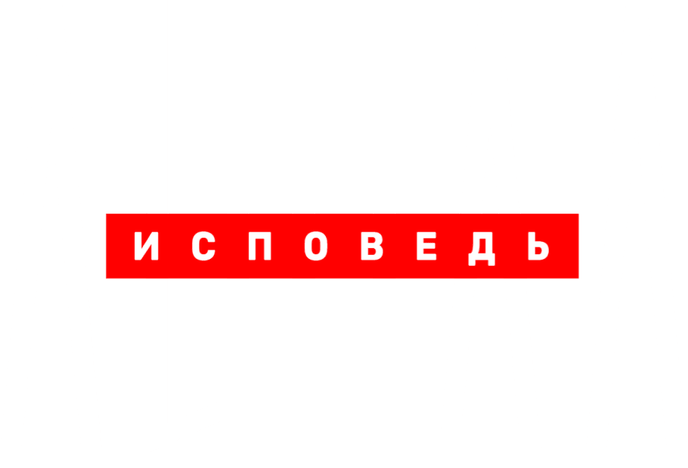 Линда. Исповедь