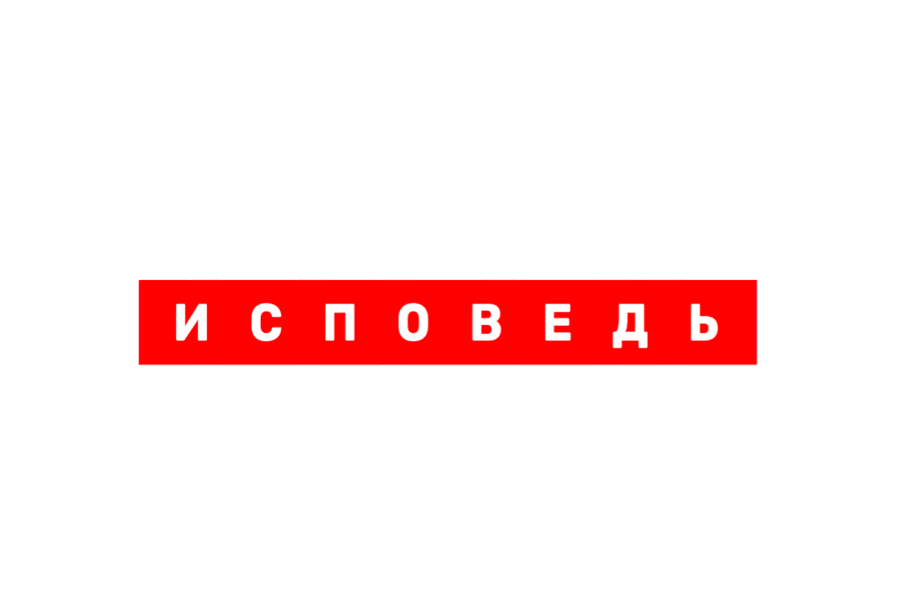 Линда. Исповедь