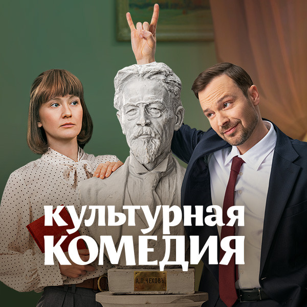 Культурная комедия
