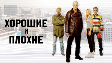 Хорошие и плохие