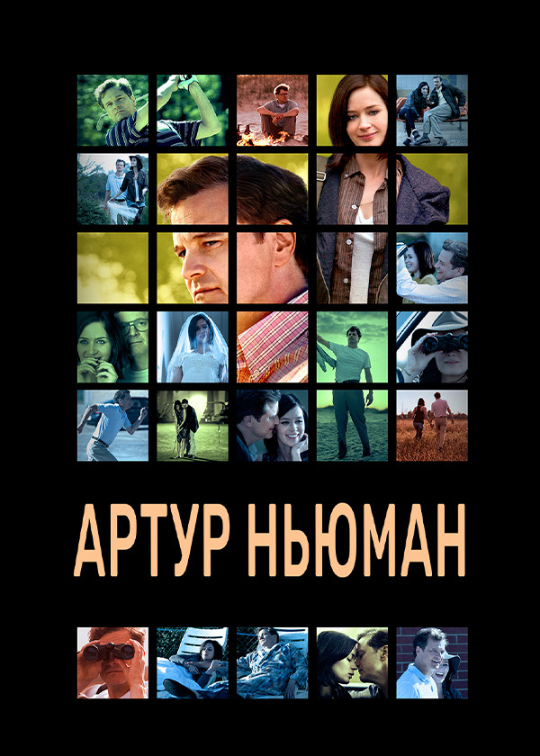 Артур Ньюман