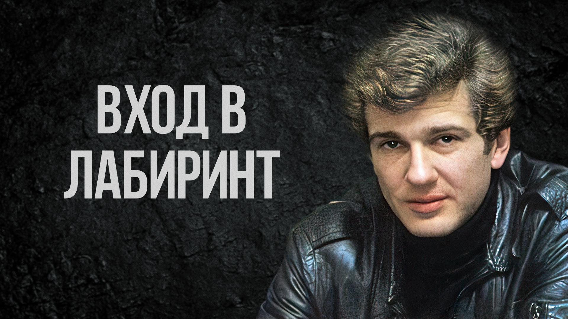 Вход в лабиринт