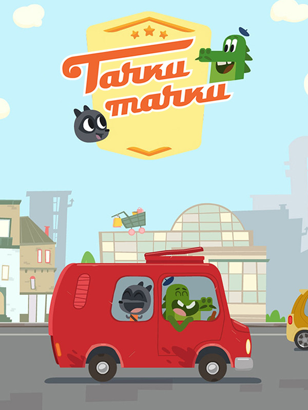 Тачки, тачки