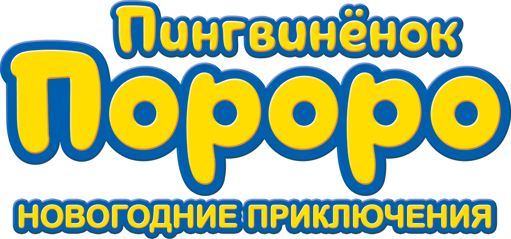 Пингвинёнок Пороро. Новогодние приключения