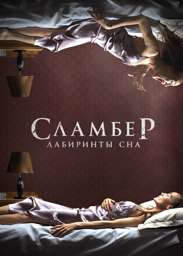 Сламбер: Лабиринты сна