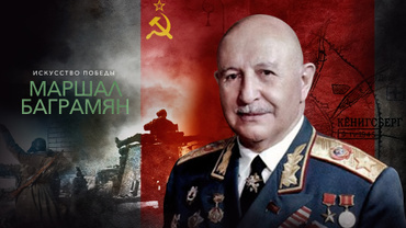 Искусство победы. Маршал Баграмян