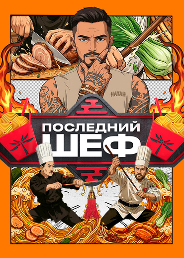 Последний шеф