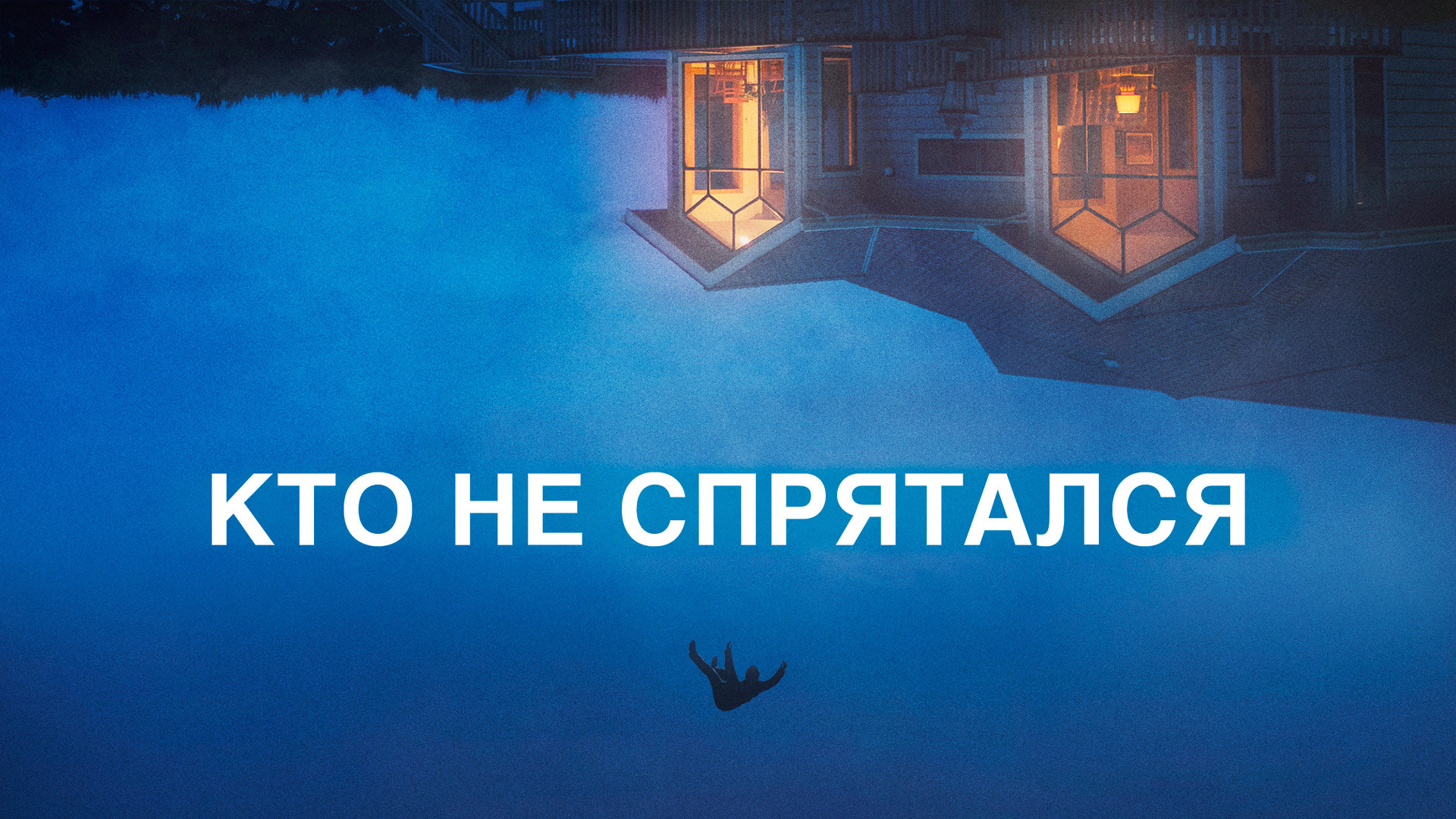 Кто не спрятался