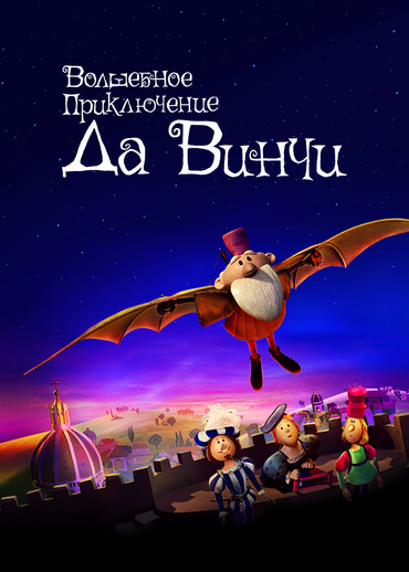 Волшебное приключение да Винчи