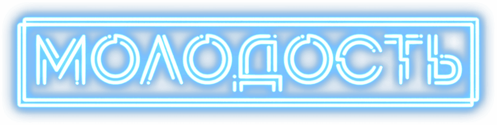 Молодость (2023)