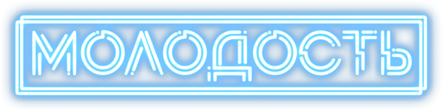 Молодость (2023)