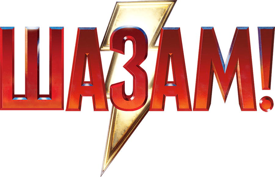 Шазам!