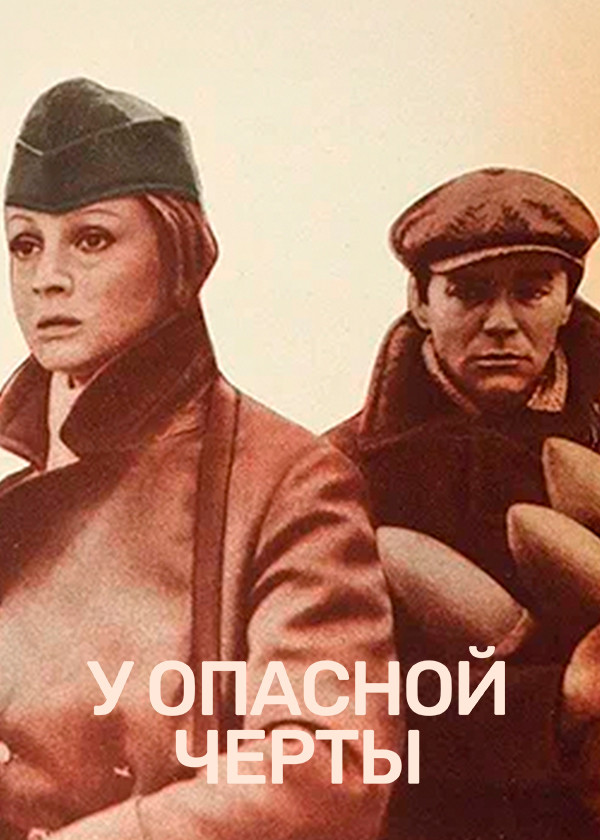 У опасной черты