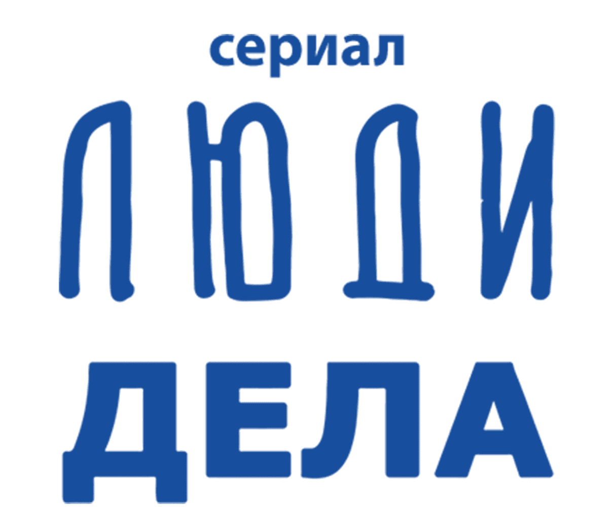 Люди дела