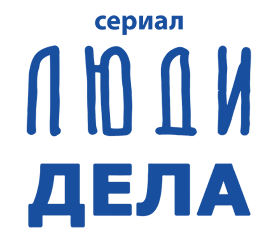 Люди дела