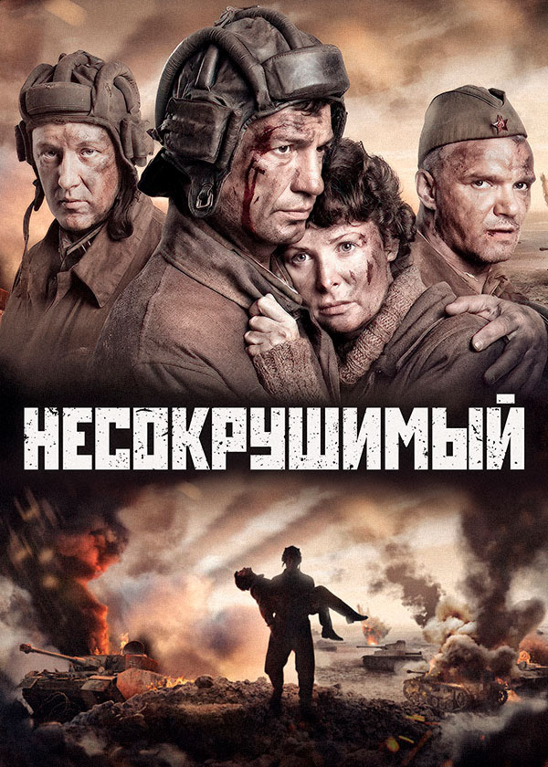 Несокрушимый