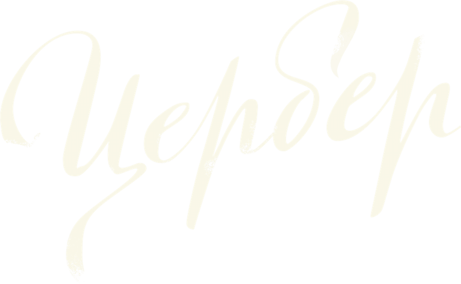 Цербер