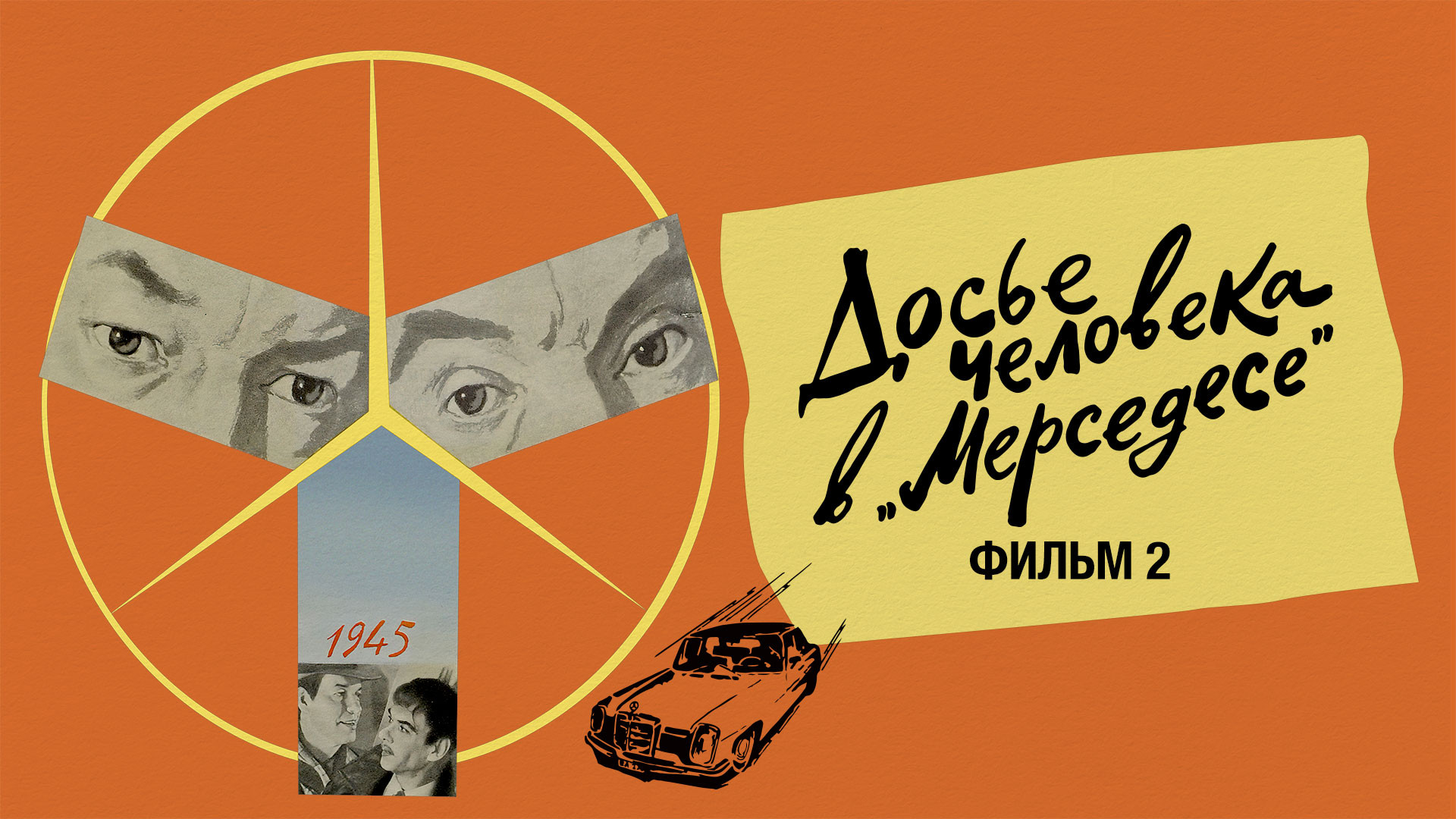 Досье человека в «Мерседесе». Фильм 2