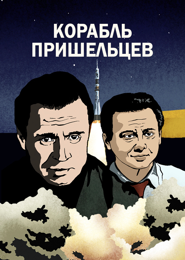 Корабль пришельцев