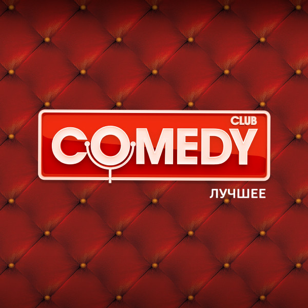 Comedy Club. Лучшее