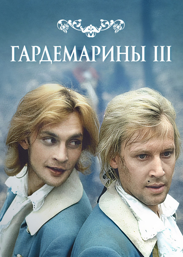 Гардемарины III