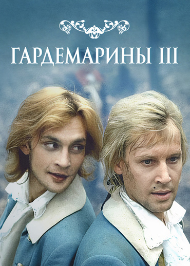 Гардемарины III