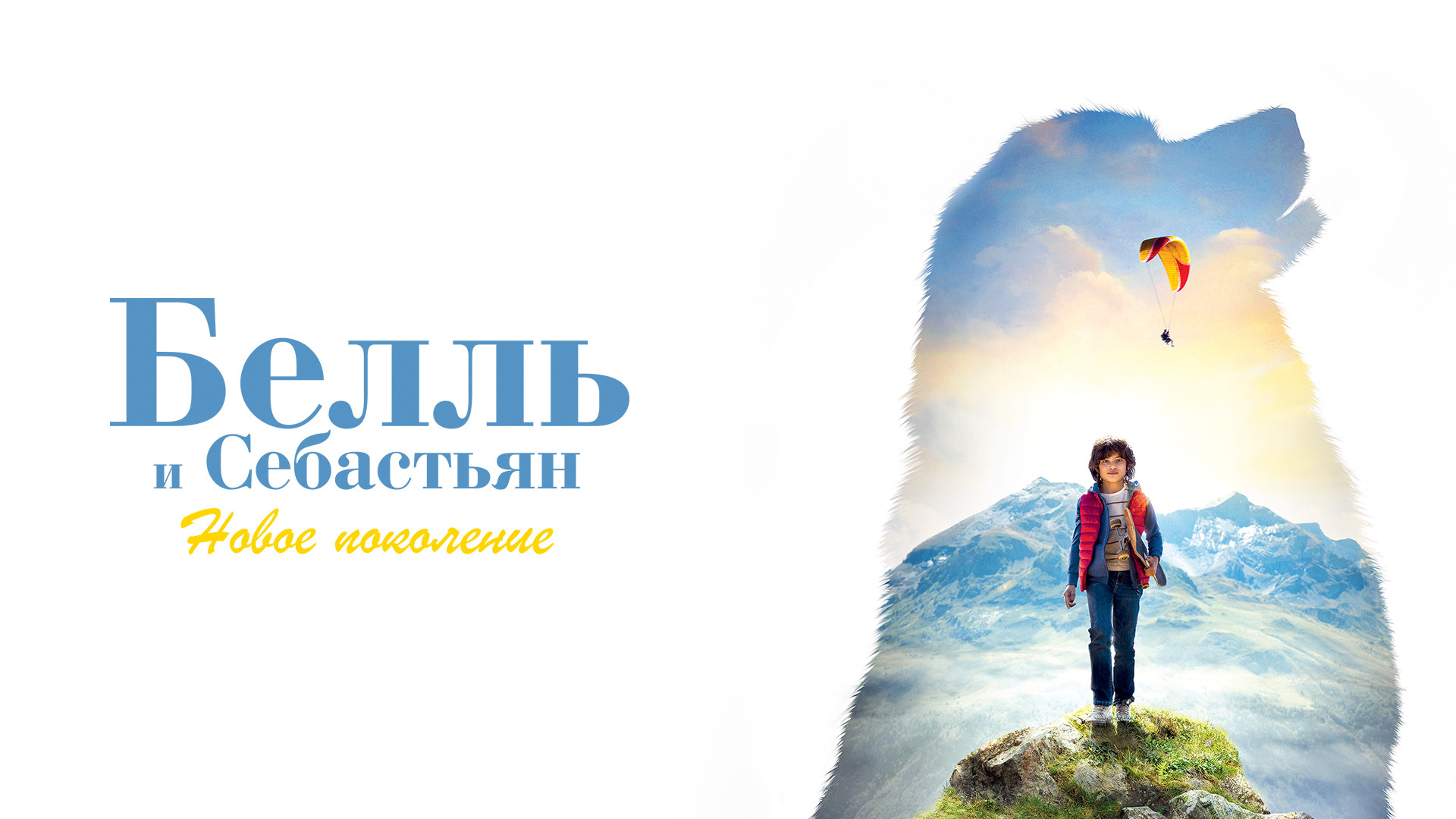 Белль и Себастьян: Новое поколение