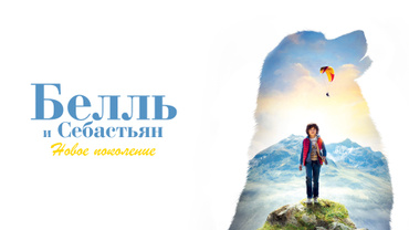 Белль и Себастьян: Новое поколение