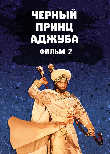Черный принц Аджуба. Фильм 2