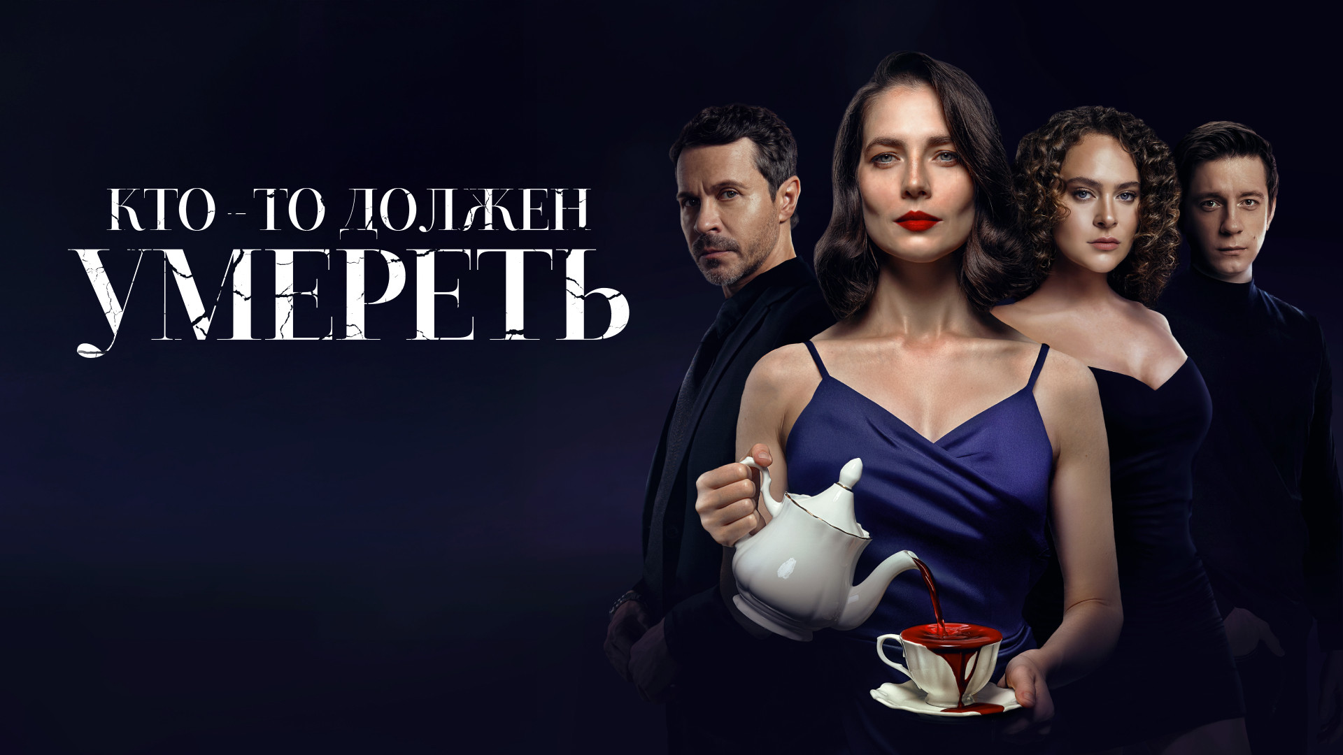 Кто-то должен умереть