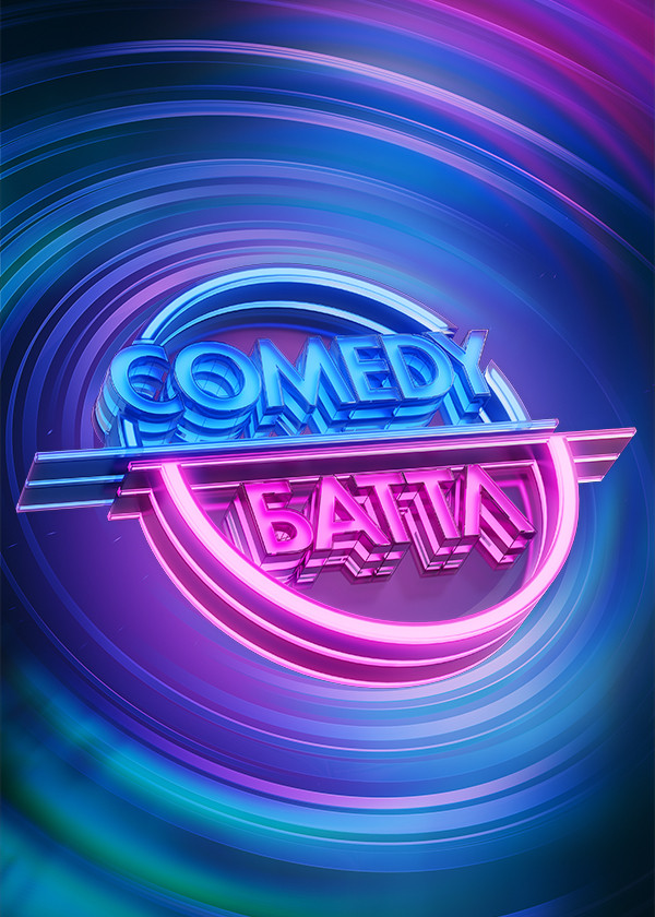 Comedy Баттл смотреть на TV+