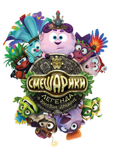 Смешарики. Легенда о золотом драконе