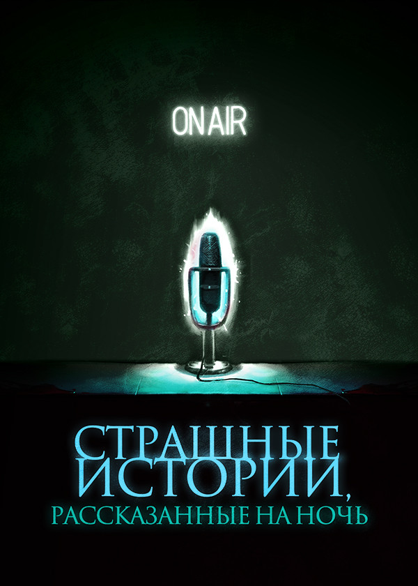 Страшные истории, рассказанные на ночь