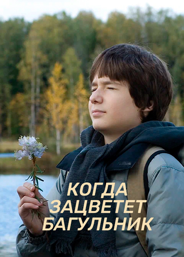 Когда зацветет багульник