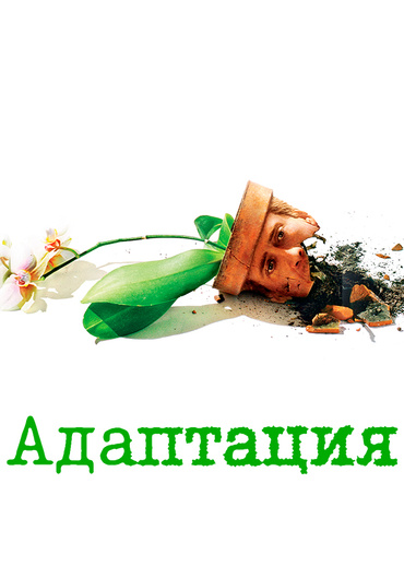 Адаптация (2002)