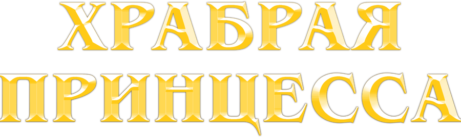 Храбрая принцесса