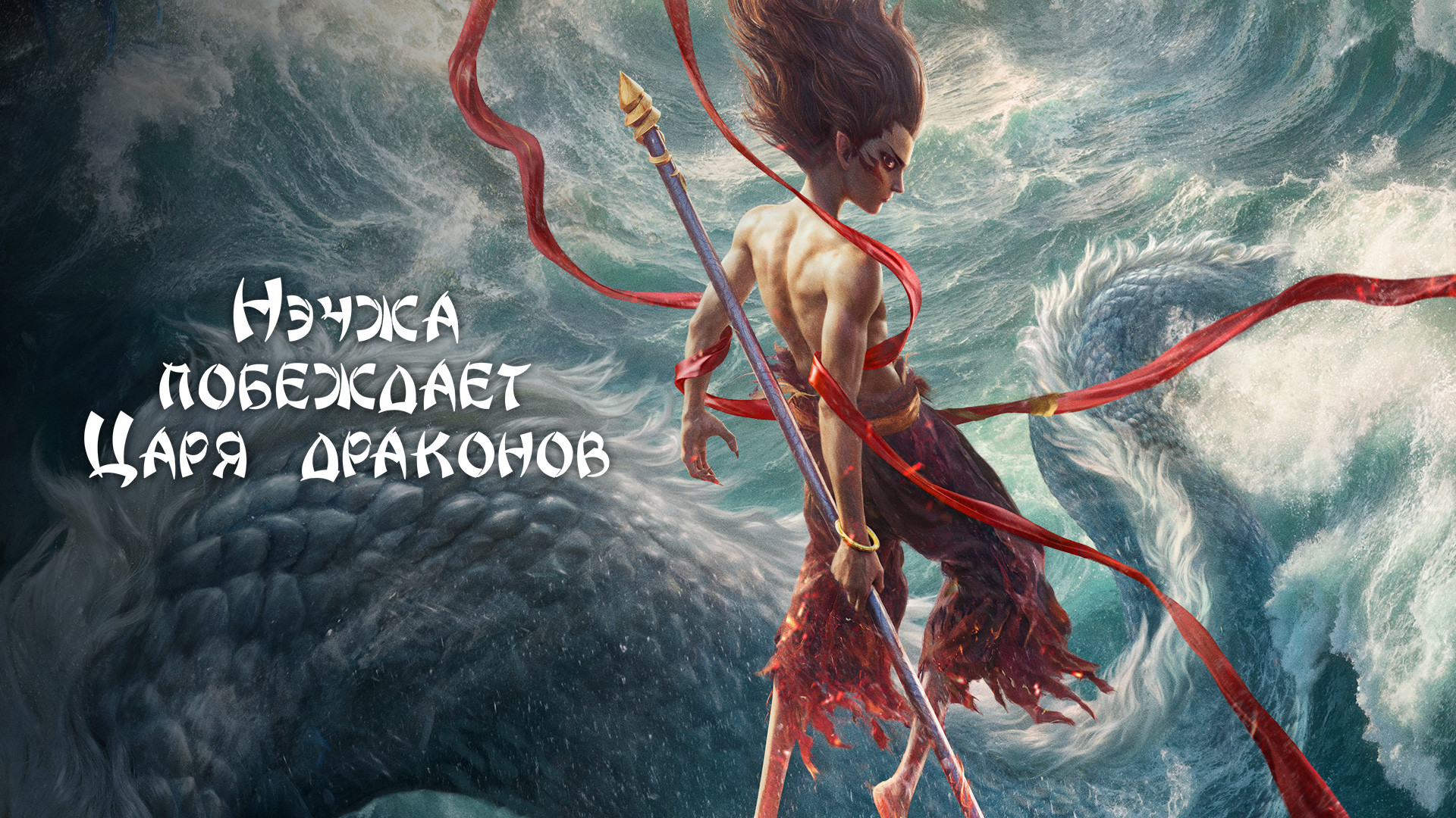 Нэчжа побеждает Царя драконов