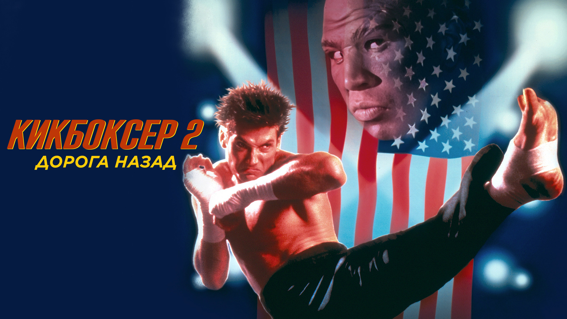 Кикбоксер 2: Дорога назад