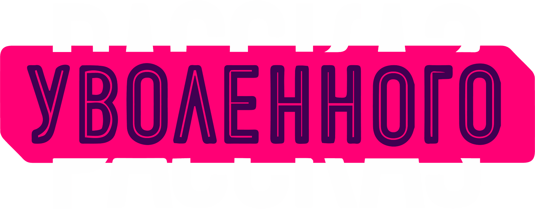 Рассказ уволенного