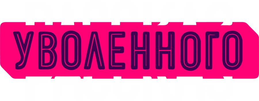 Рассказ уволенного