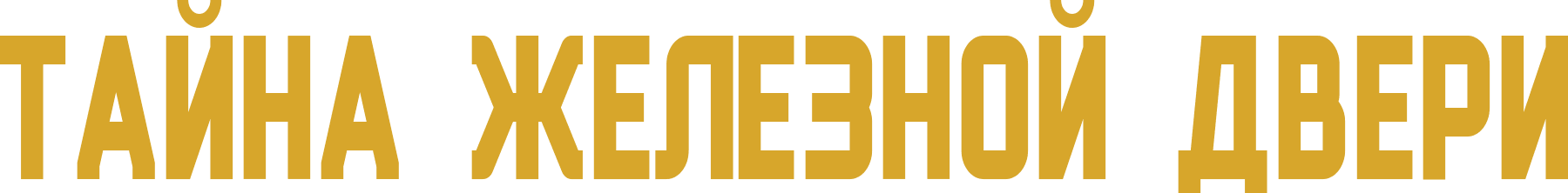 Тайна железной двери